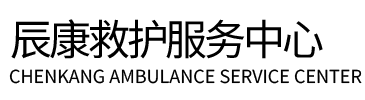 阿勒泰辰康救护车出租